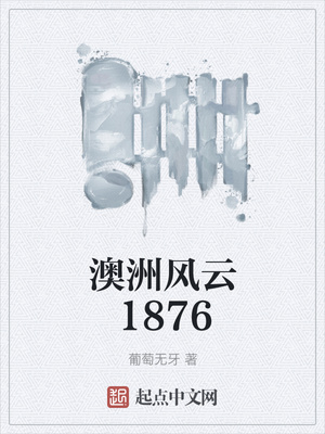 澳洲风云1876